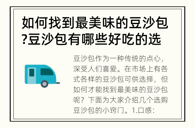 如何找到最美味的豆沙包? 豆沙包有哪些好吃的选择?