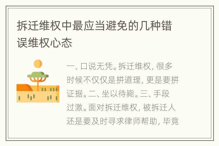 拆迁维权中最应当避免的几种错误维权心态