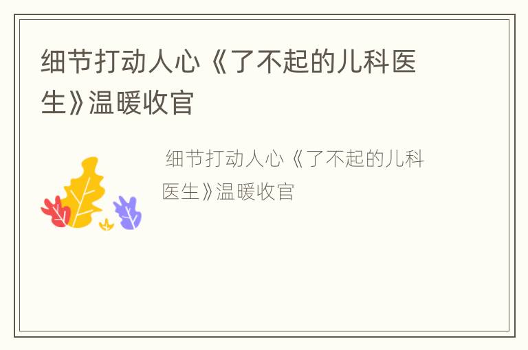 细节打动人心 《了不起的儿科医生》温暖收官