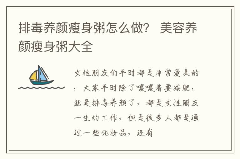 排毒养颜瘦身粥怎么做？ 美容养颜瘦身粥大全