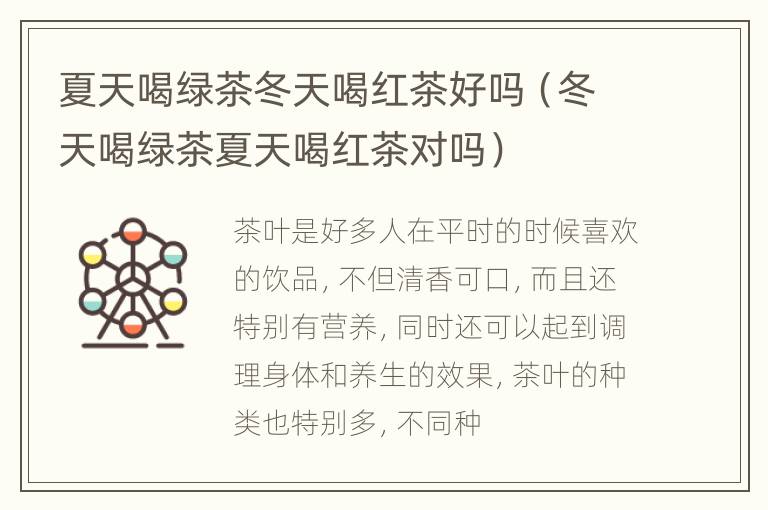 夏天喝绿茶冬天喝红茶好吗（冬天喝绿茶夏天喝红茶对吗）
