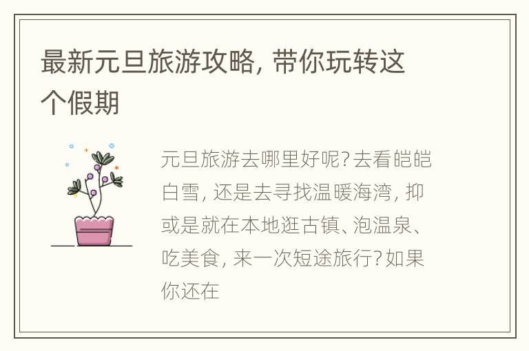 最新元旦旅游攻略，带你玩转这个假期