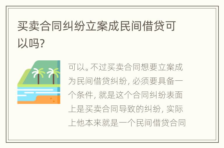 买卖合同纠纷立案成民间借贷可以吗？