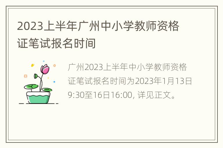 2023上半年广州中小学教师资格证笔试报名时间
