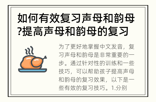 如何有效复习声母和韵母? 提高声母和韵母的复习效果