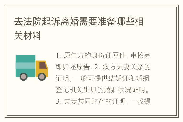 去法院起诉离婚需要准备哪些相关材料