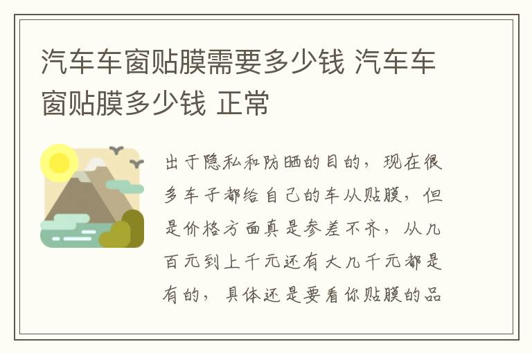 汽车车窗贴膜需要多少钱 汽车车窗贴膜多少钱 正常