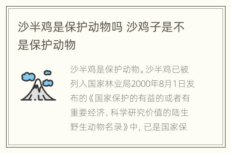 沙半鸡是保护动物吗 沙鸡子是不是保护动物