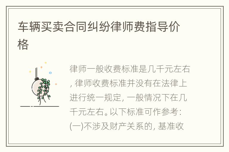 车辆买卖合同纠纷律师费指导价格