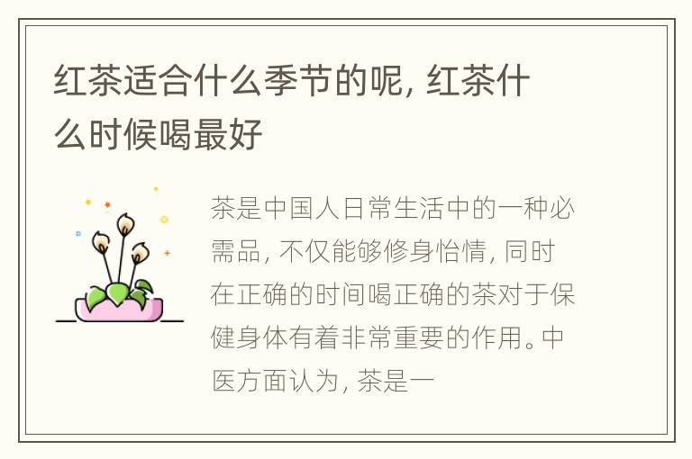 红茶适合什么季节的呢，红茶什么时候喝最好