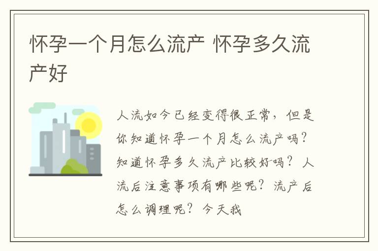 怀孕一个月怎么流产 怀孕多久流产好