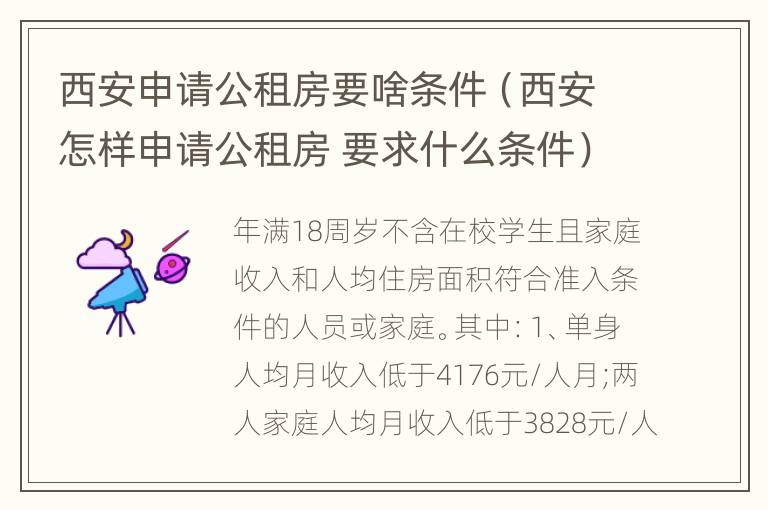 西安申请公租房要啥条件（西安怎样申请公租房 要求什么条件）