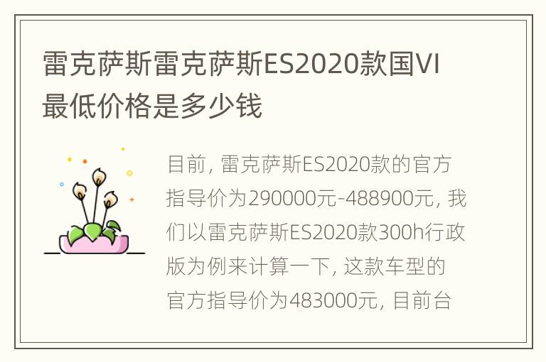 雷克萨斯雷克萨斯ES2020款国VI最低价格是多少钱