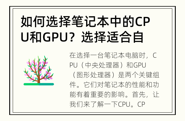 如何选择笔记本中的CPU和GPU？ 选择适合自己需求的CPU和GPU是关键