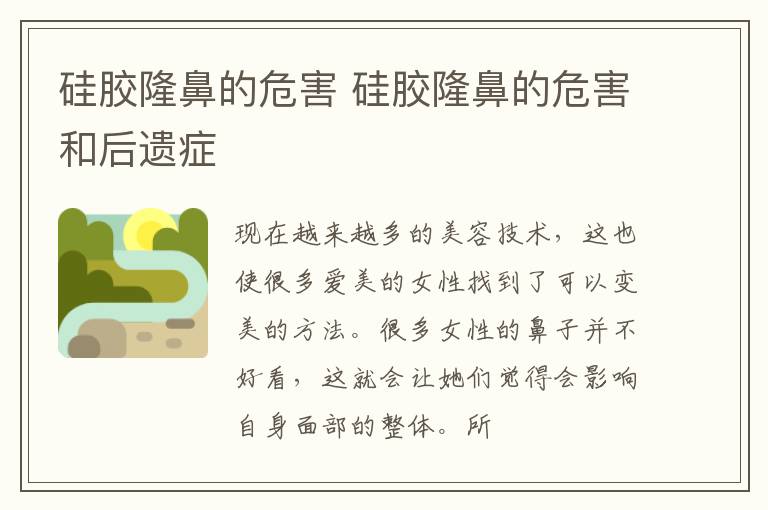硅胶隆鼻的危害 硅胶隆鼻的危害和后遗症