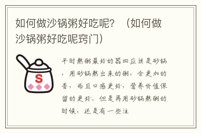 如何做沙锅粥好吃呢？（如何做沙锅粥好吃呢窍门）
