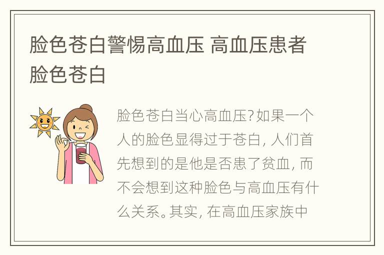 脸色苍白警惕高血压 高血压患者脸色苍白