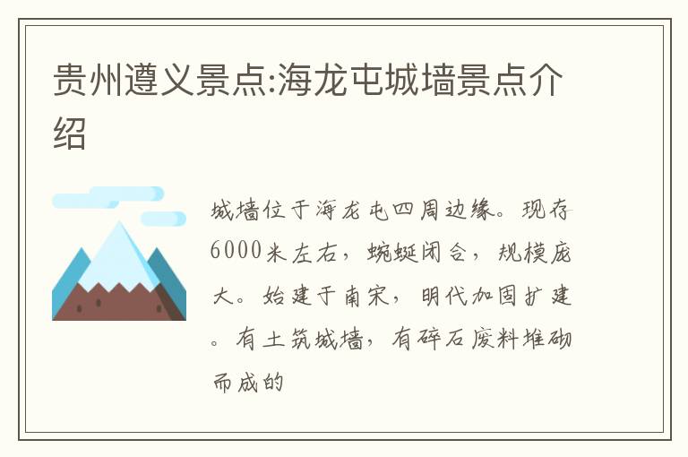 贵州遵义景点:海龙屯城墙景点介绍