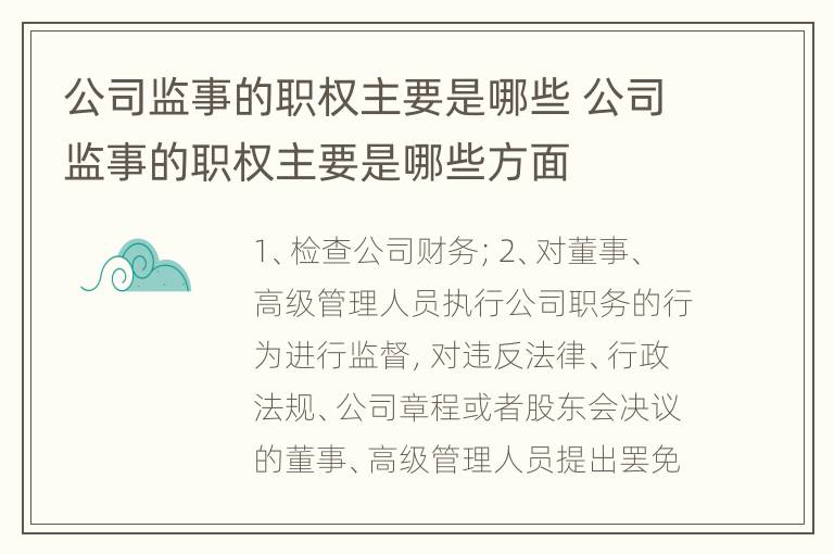 公司监事的职权主要是哪些 公司监事的职权主要是哪些方面
