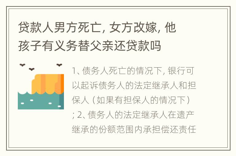 贷款人男方死亡，女方改嫁，他孩子有义务替父亲还贷款吗