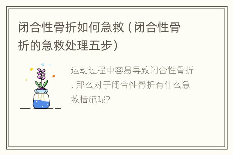 闭合性骨折如何急救（闭合性骨折的急救处理五步）