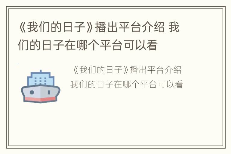 《我们的日子》播出平台介绍 我们的日子在哪个平台可以看