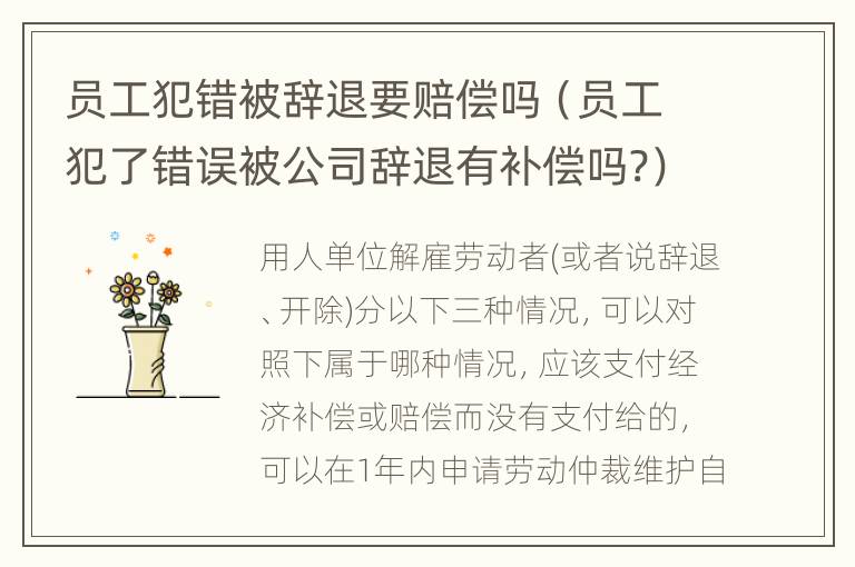 员工犯错被辞退要赔偿吗（员工犯了错误被公司辞退有补偿吗?）