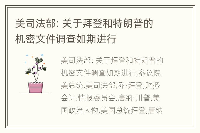 美司法部：关于拜登和特朗普的机密文件调查如期进行