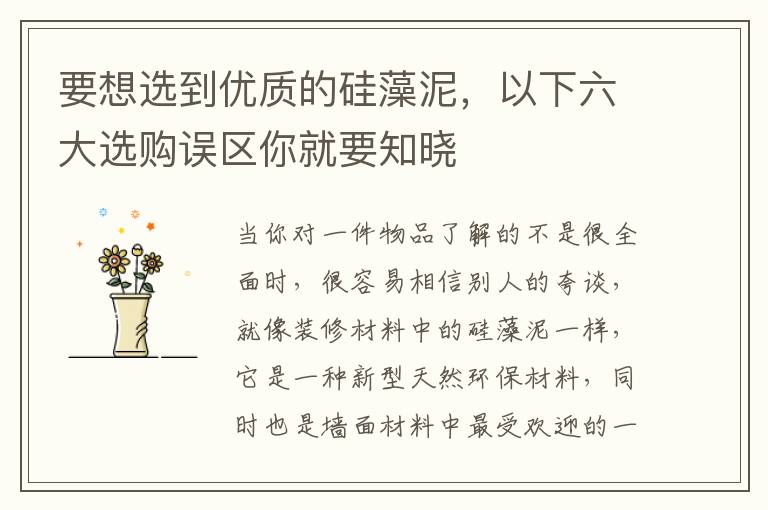 要想选到优质的硅藻泥，以下六大选购误区你就要知晓