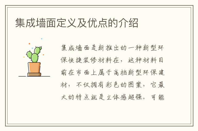 集成墙面定义及优点的介绍