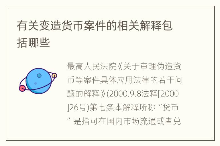 有关变造货币案件的相关解释包括哪些