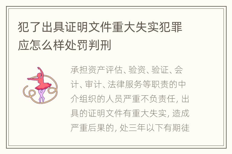 犯了出具证明文件重大失实犯罪应怎么样处罚判刑