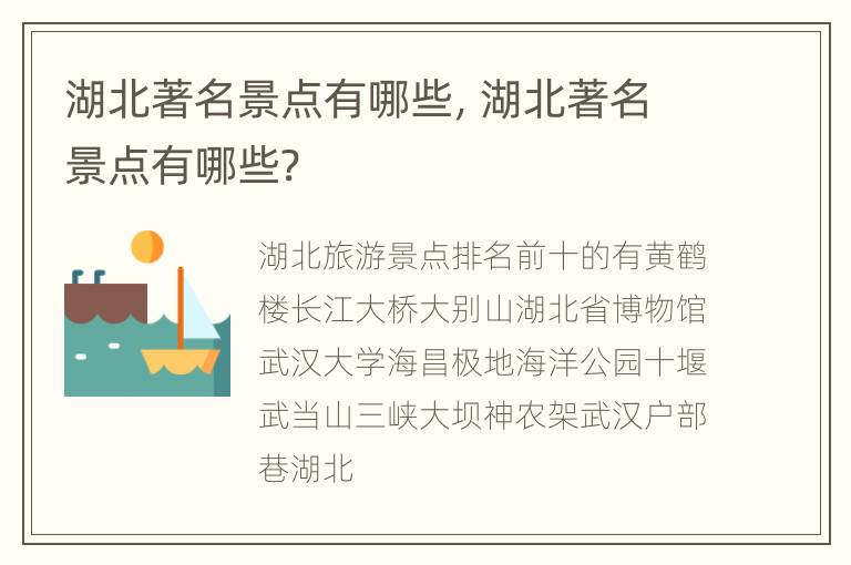 湖北著名景点有哪些，湖北著名景点有哪些?