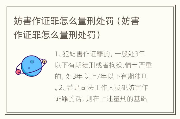 妨害作证罪怎么量刑处罚（妨害作证罪怎么量刑处罚）