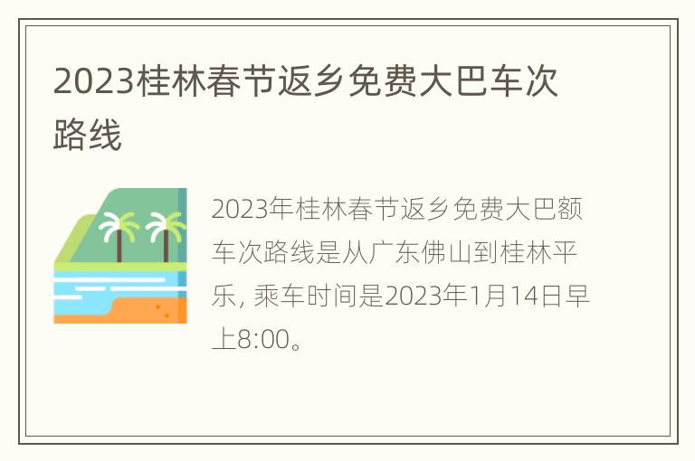 2023桂林春节返乡免费大巴车次路线