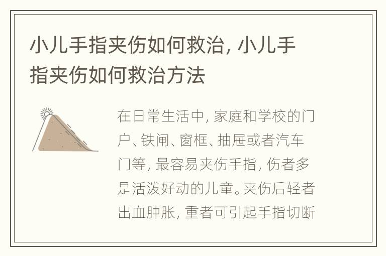 小儿手指夹伤如何救治，小儿手指夹伤如何救治方法