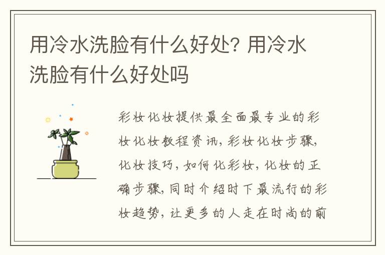 用冷水洗脸有什么好处? 用冷水洗脸有什么好处吗