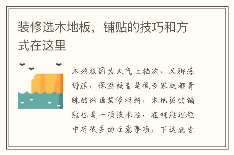 装修选木地板，铺贴的技巧和方式在这里