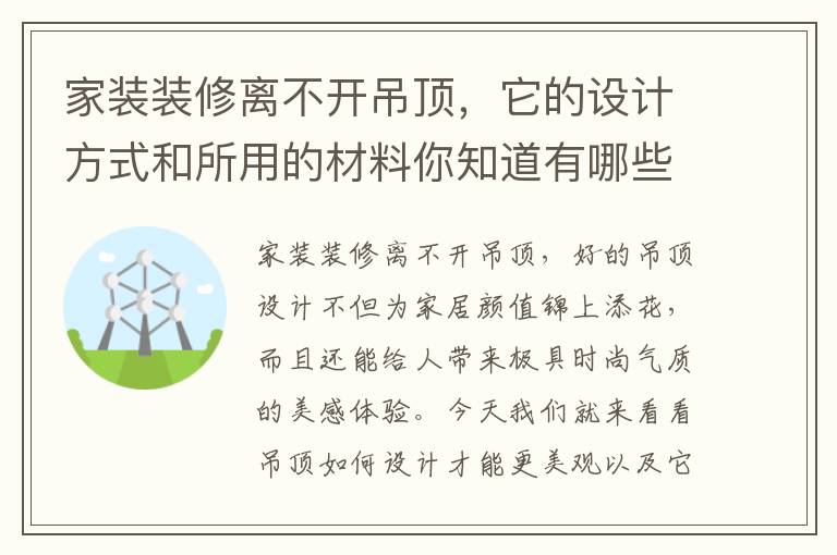 家装装修离不开吊顶，它的设计方式和所用的材料你知道有哪些吗？