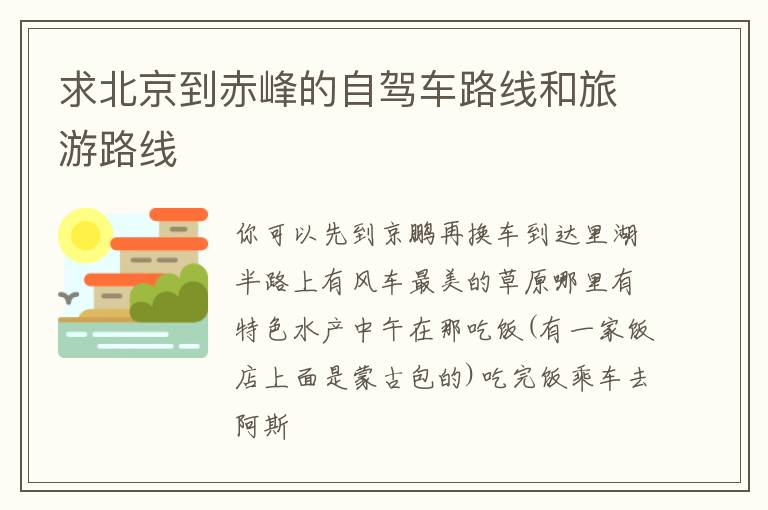 求北京到赤峰的自驾车路线和旅游路线