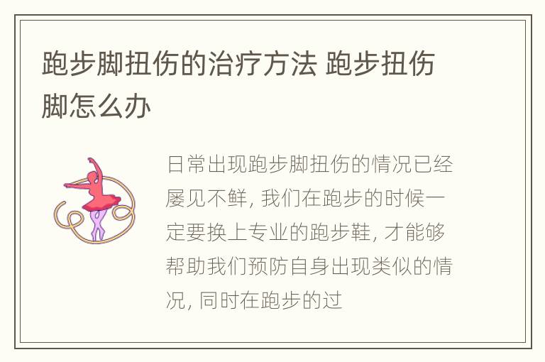 跑步脚扭伤的治疗方法 跑步扭伤脚怎么办
