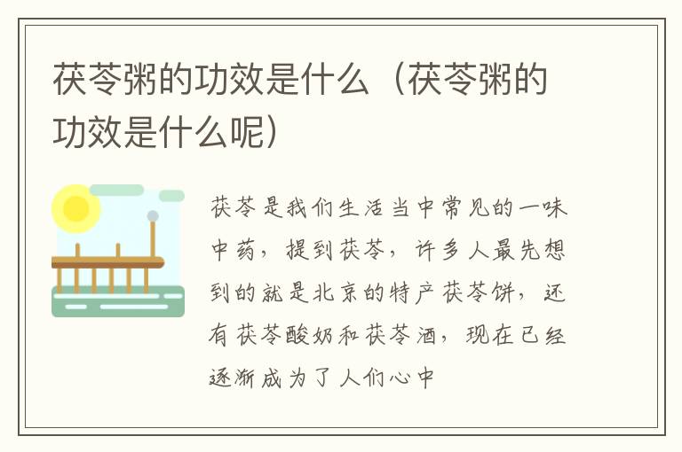 茯苓粥的功效是什么（茯苓粥的功效是什么呢）