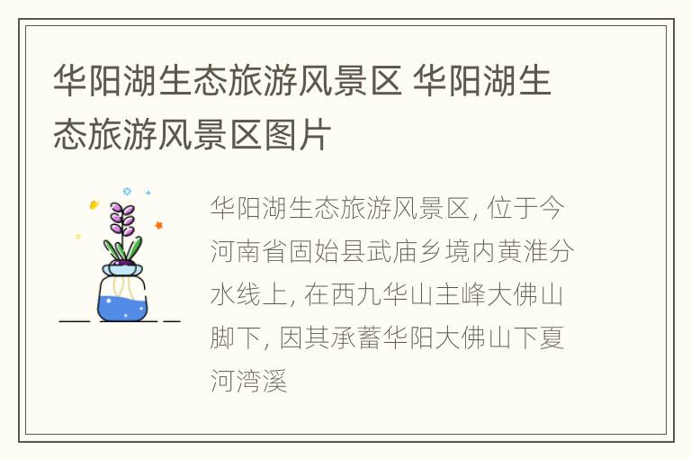 华阳湖生态旅游风景区 华阳湖生态旅游风景区图片