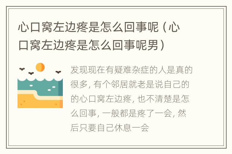 心口窝左边疼是怎么回事呢（心口窝左边疼是怎么回事呢男）