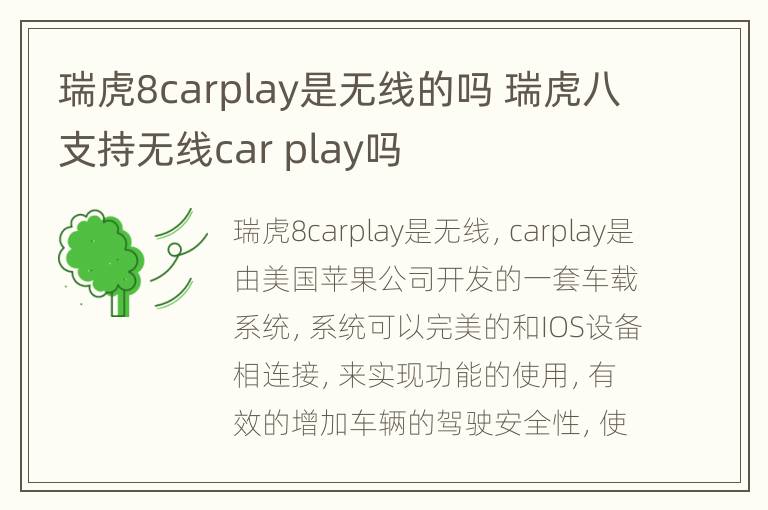 瑞虎8carplay是无线的吗 瑞虎八支持无线car play吗