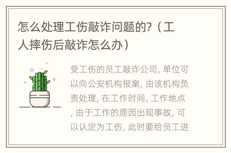 怎么处理工伤敲诈问题的？（工人摔伤后敲诈怎么办）
