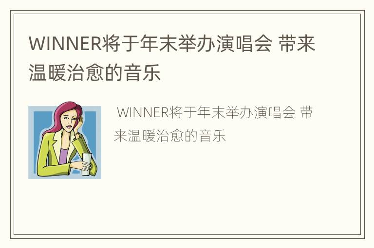 WINNER将于年末举办演唱会 带来温暖治愈的音乐