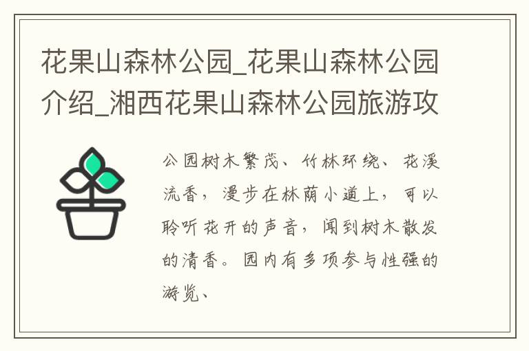 花果山森林公园_花果山森林公园介绍_湘西花果山森林公园旅游攻略