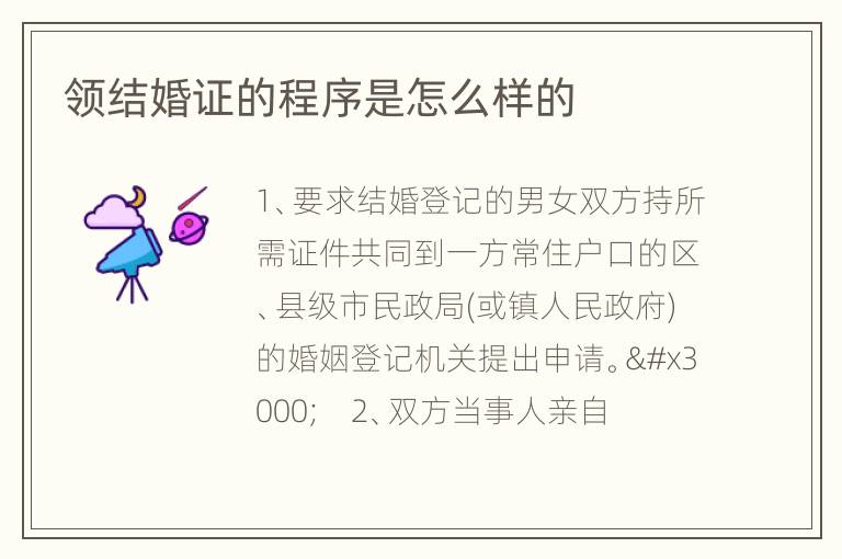 领结婚证的程序是怎么样的