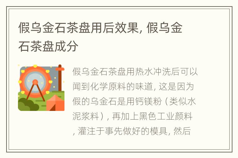 假乌金石茶盘用后效果，假乌金石茶盘成分